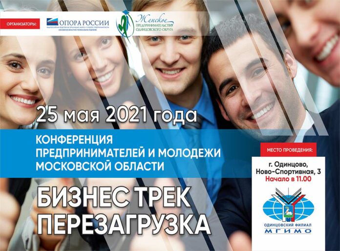 25 мая 2021 года состоится Конференция предпринимателей и молодежи Московской области
