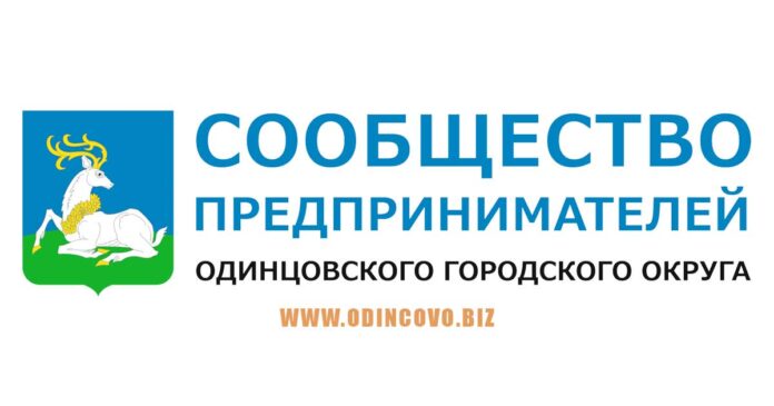 Одинцовские предприниматели создали электронную площадку для продвижения товаров и услуг Одинцовского округа