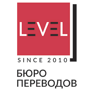 Бюро переводов «Level»