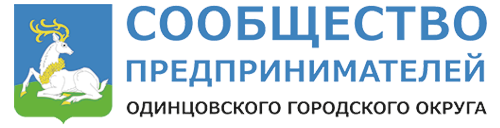 Сообщество предпринимателей Одинцовского городского округа