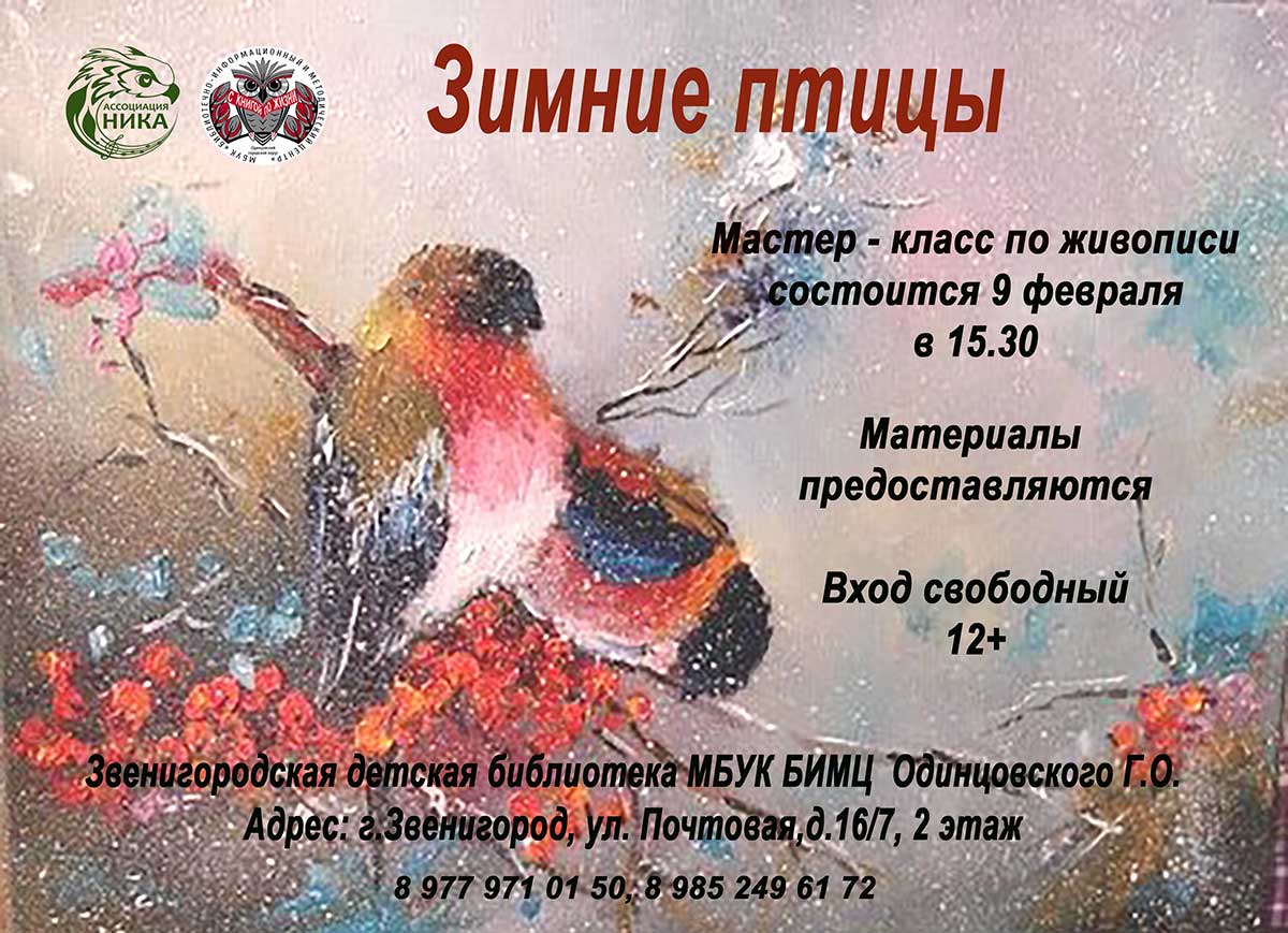 09 февраля 2022 года в Звенигородской детской библиотеке пройдёт бесплатный мастер-класс под руководством профессиональных художников