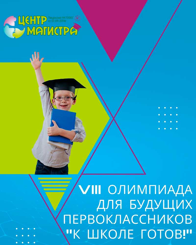 XIII Олимпиада для будущих первоклассников «К школе готов»