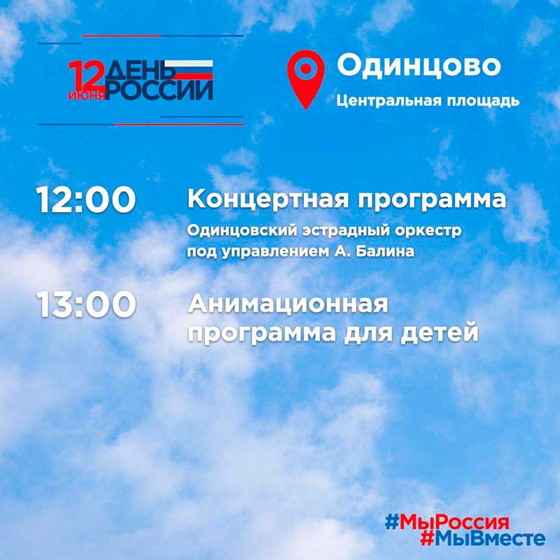 22 июня 2022 года приглашаем на праздничные мероприятия, посвящённые празднованию Дня России
