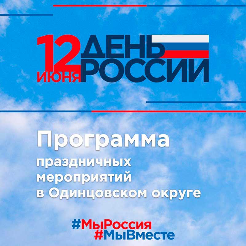 12 июня 2022 года приглашаем на праздничные мероприятия, посвящённые празднованию Дня России