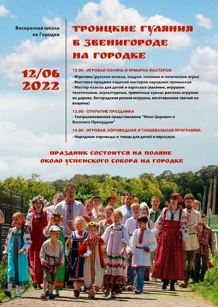 22 июня 2022 года в Звенигороде около Успенского Собора состоится воскресная школа на Городке