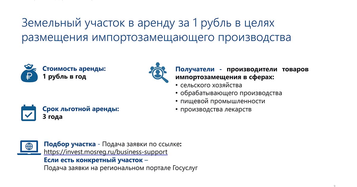 Земельный участок в аренду за 1 рубль в целях размещения импортозамещающего производства