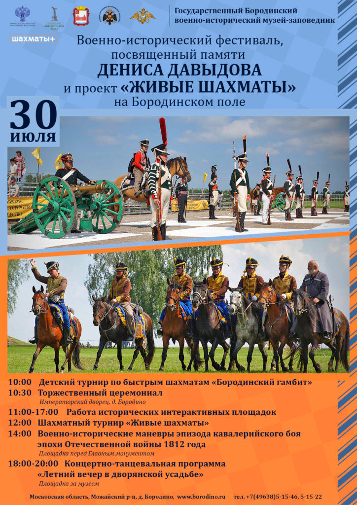 Военно-исторический фестиваль, посвященный памяти Дениса Давыдова, и проект «Живые шахматы»