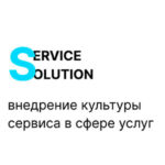 Service Solution. Внедрение культуры сервиса в сфере услуг