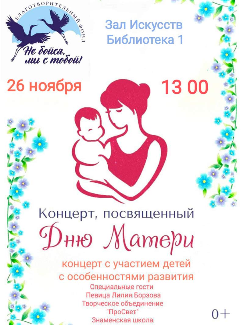 Приглашаем вас на концерт, посвящённый Дню Матери с участием детей с особенностями развития