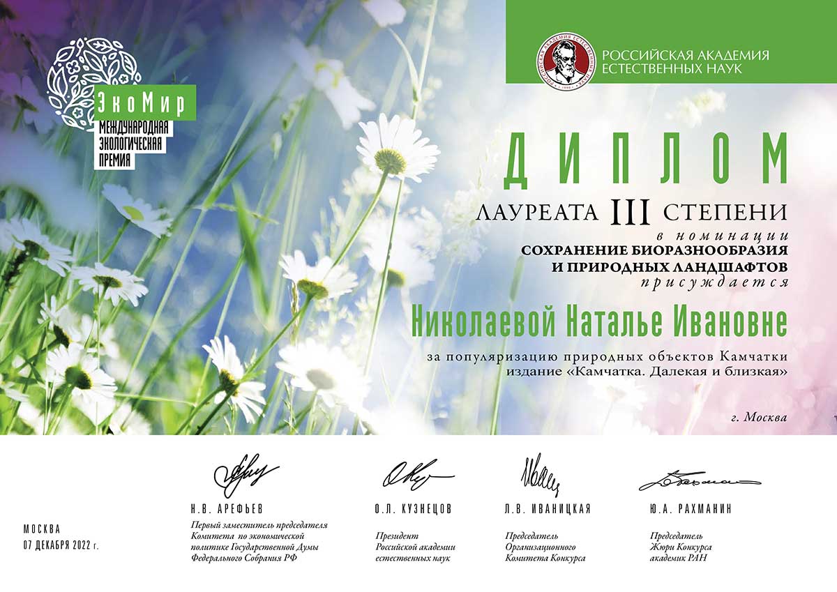 Президент Ассоциации «Ника» Наталья Николаева стала лауреатом Международной экологической премии «ЭкоМир-2022»
