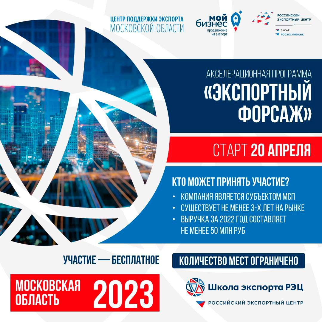 Приглашаем предпринимателей Московской области принять участие во втором потоке федеральной акселерационной программы «Экспортный форсаж»