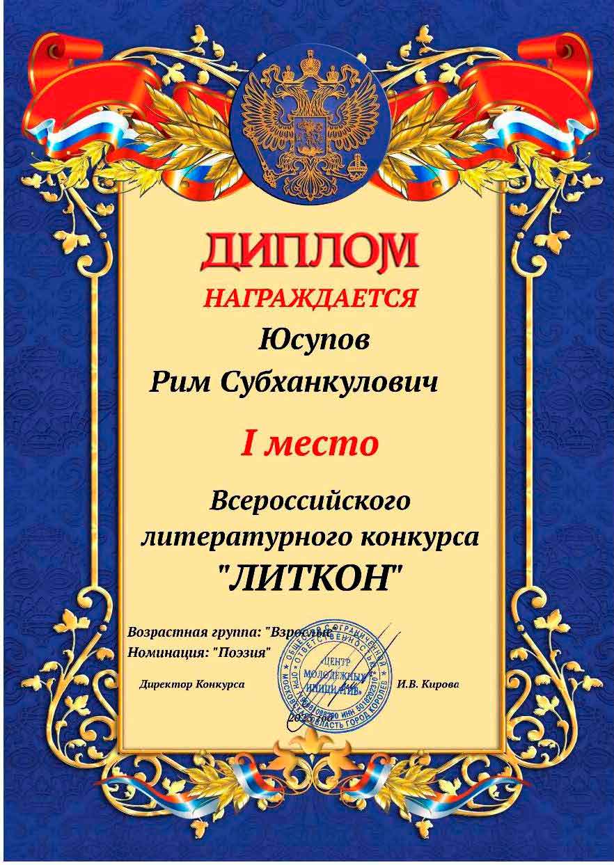 Поздравления Юсупову Риму Субханкуловичу с победой